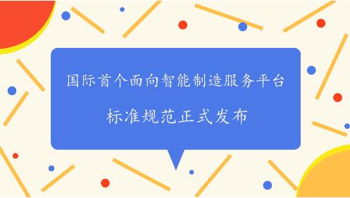 智能制造服務(wù)平臺標(biāo)準規(guī)范正式發(fā)布 智能制造服務(wù)平臺標(biāo)準規(guī)范正式發(fā)布
