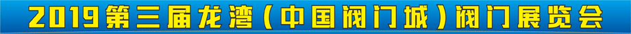 第三屆龍灣閥門(mén)展覽會(huì)將于2019年2月12-14日舉辦 第三屆龍灣閥門(mén)展覽會(huì)將于2019年2月12-14日舉辦