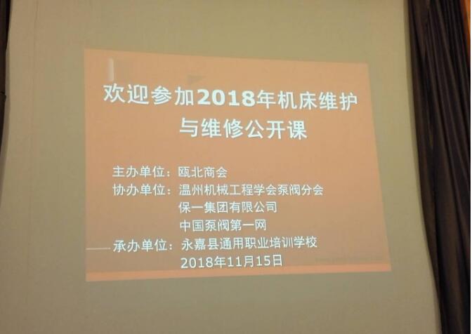 甌北商會(huì)聯(lián)合永嘉通用職業(yè)學(xué)校舉辦《機(jī)床維修可以很簡(jiǎn)單》公開(kāi)課 甌北商會(huì)聯(lián)合永嘉通用職業(yè)學(xué)校舉辦《機(jī)床維修可以很簡(jiǎn)單》公開(kāi)課