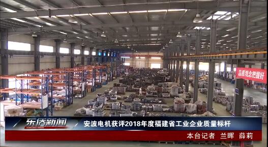 ▲寧德電視臺(tái)東僑新視野欄目對(duì)安波獲得省質(zhì)量標(biāo)桿企業(yè)榮譽(yù)進(jìn)行了特別報(bào)道 ▲寧德電視臺(tái)東僑新視野欄目對(duì)安波獲得省質(zhì)量標(biāo)桿企業(yè)榮譽(yù)進(jìn)行了特別報(bào)道