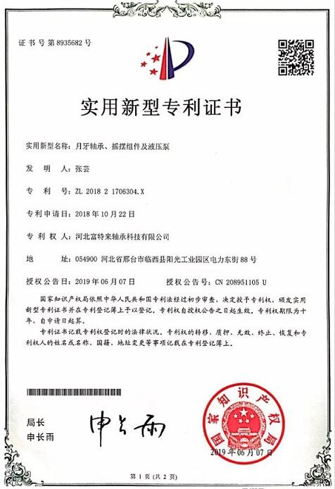 河北富特來軸承科技有限公司新獲一項實用新型**** 河北富特來軸承科技有限公司新獲一項實用新型****