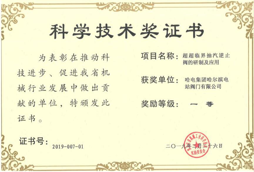 哈電閥門公司喜獲黑龍江省機械工業(yè)科技進(jìn)步一等獎 哈電閥門公司喜獲黑龍江省機械工業(yè)科技進(jìn)步一等獎