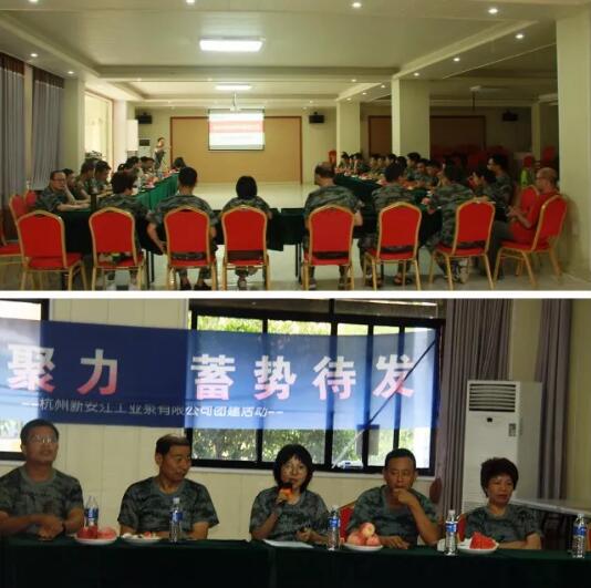 凝心聚力 蓄勢(shì)待發(fā)--- 杭州新安江工業(yè)泵有限公司舉行半年總結(jié)會(huì)和團(tuán)建活動(dòng) 凝心聚力 蓄勢(shì)待發(fā)--- 杭州新安江工業(yè)泵有限公司舉行半年總結(jié)會(huì)和團(tuán)建活動(dòng)