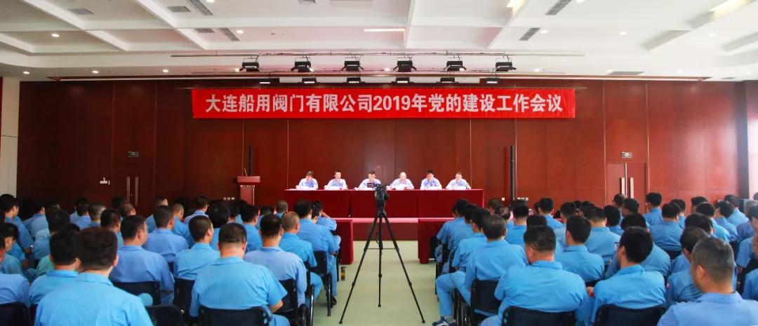 大連船閥召開(kāi)2019年黨的建設(shè)工作會(huì)議 大連船閥召開(kāi)2019年黨的建設(shè)工作會(huì)議
