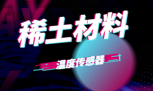 中國計量大學(xué)在稀土材料研制溫度傳感器中獲進(jìn)展 中國計量大學(xué)在稀土材料研制溫度傳感器中獲進(jìn)展