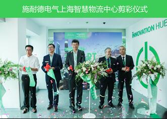 施耐德電氣在中國(guó)推出全球第二家智慧物流中心 施耐德電氣在中國(guó)推出全球第二家智慧物流中心