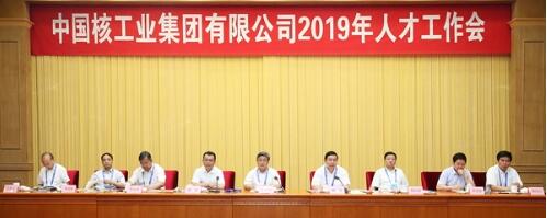 中核集團2019人才工作會強調:以創(chuàng)新求變激發(fā)人才隊伍活力 中核集團2019人才工作會強調:以創(chuàng)新求變激發(fā)人才隊伍活力