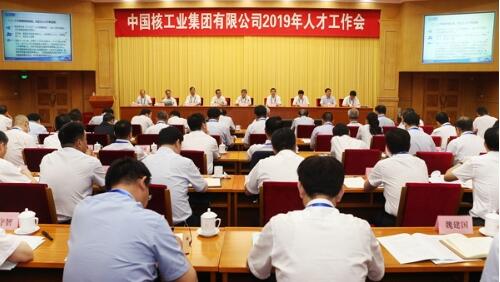 中核集團2019人才工作會強調:以創(chuàng)新求變激發(fā)人才隊伍活力 中核集團2019人才工作會強調:以創(chuàng)新求變激發(fā)人才隊伍活力
