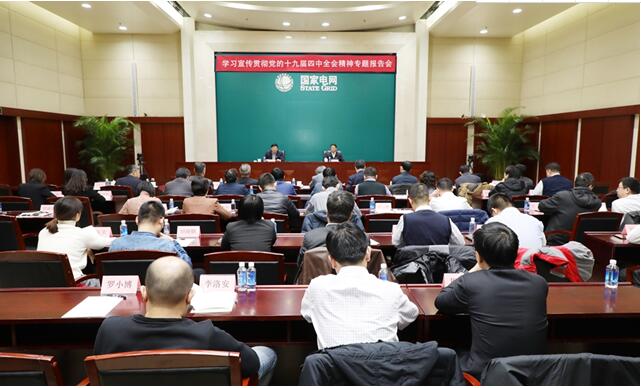 中國電機(jī)工程學(xué)會舉辦學(xué)習(xí)宣傳貫徹黨的十九屆四中全會精神專題報告會 中國電機(jī)工程學(xué)會舉辦學(xué)習(xí)宣傳貫徹黨的十九屆四中全會精神專題報告會