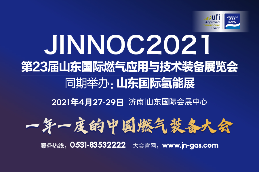 2021第23屆山東國際燃氣應(yīng)用與技術(shù)裝備展覽會 2021第23屆山東國際燃氣應(yīng)用與技術(shù)裝備展覽會