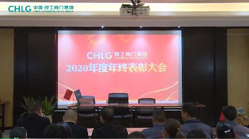 良工閥門集團召開2020工作總結(jié)暨先進工作者表彰大會 良工閥門集團召開2020工作總結(jié)暨先進工作者表彰大會