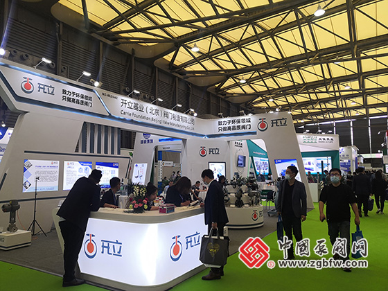 開立基業(yè)(北京)閥門制造有限公司參加第22屆中國環(huán)博會 開立基業(yè)(北京)閥門制造有限公司參加第22屆中國環(huán)博會