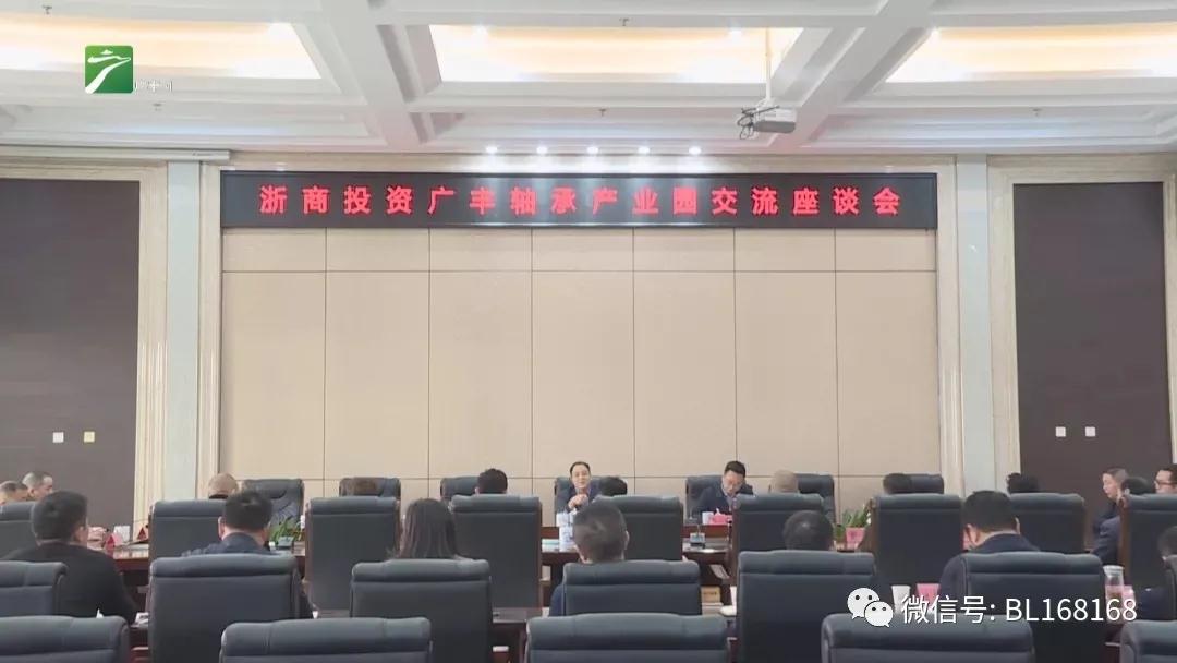 浙商投資廣豐軸承產(chǎn)業(yè)園交流座談會(huì)召開 浙商投資廣豐軸承產(chǎn)業(yè)園交流座談會(huì)召開