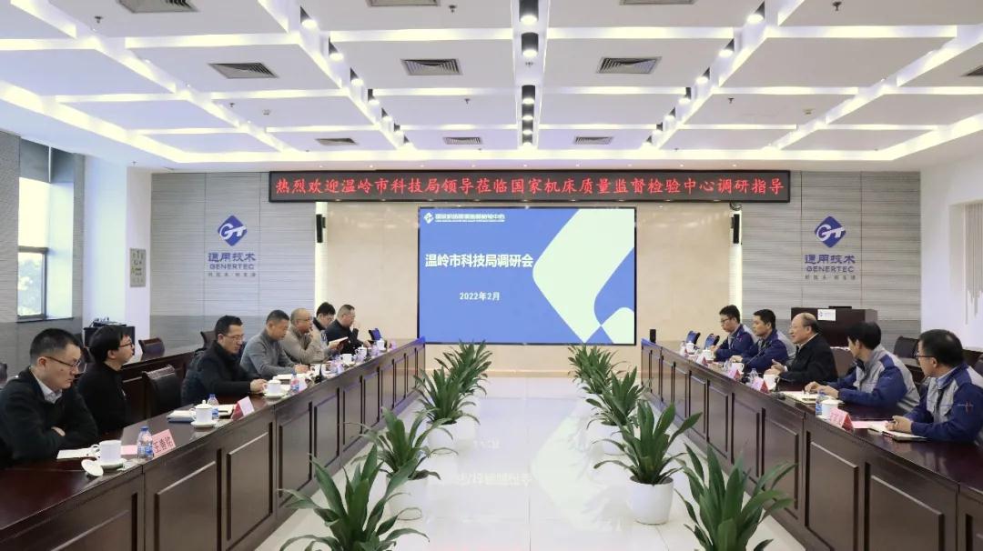浙江省溫嶺市科技局局長金培智一行赴機(jī)床研究院調(diào)研 浙江省溫嶺市科技局局長金培智一行赴機(jī)床研究院調(diào)研