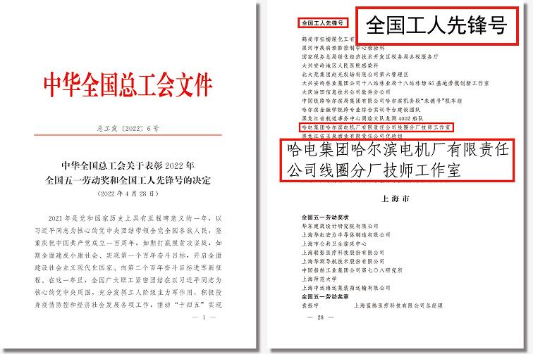 哈電電機(jī)線圈分廠技師工作室榮獲全國工人先鋒號 哈電電機(jī)線圈分廠技師工作室榮獲全國工人先鋒號