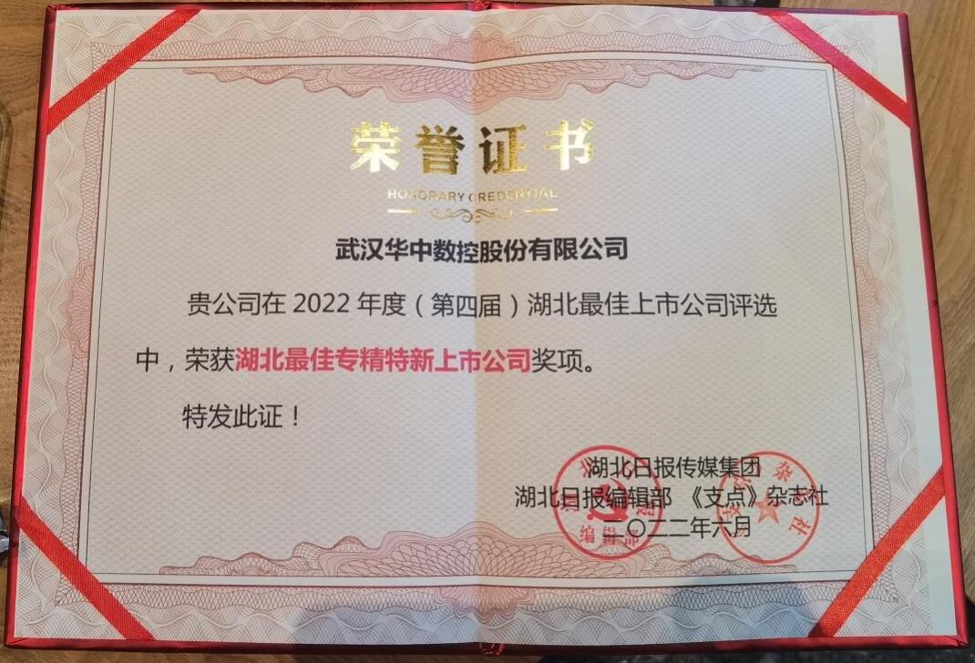 華中數(shù)控榮膺2022年度“湖北最佳專精特新上市公司”稱號(hào) 華中數(shù)控榮膺2022年度“湖北最佳專精特新上市公司”稱號(hào)