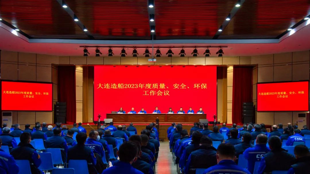 大連造船召開2023年度質(zhì)量、安全、環(huán)保工作會議 大連造船召開2023年度質(zhì)量、安全、環(huán)保工作會議