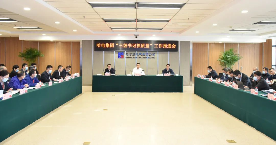 哈電集團(tuán)召開“三級書記抓質(zhì)量”工作推進(jìn)會議 哈電集團(tuán)召開“三級書記抓質(zhì)量”工作推進(jìn)會議