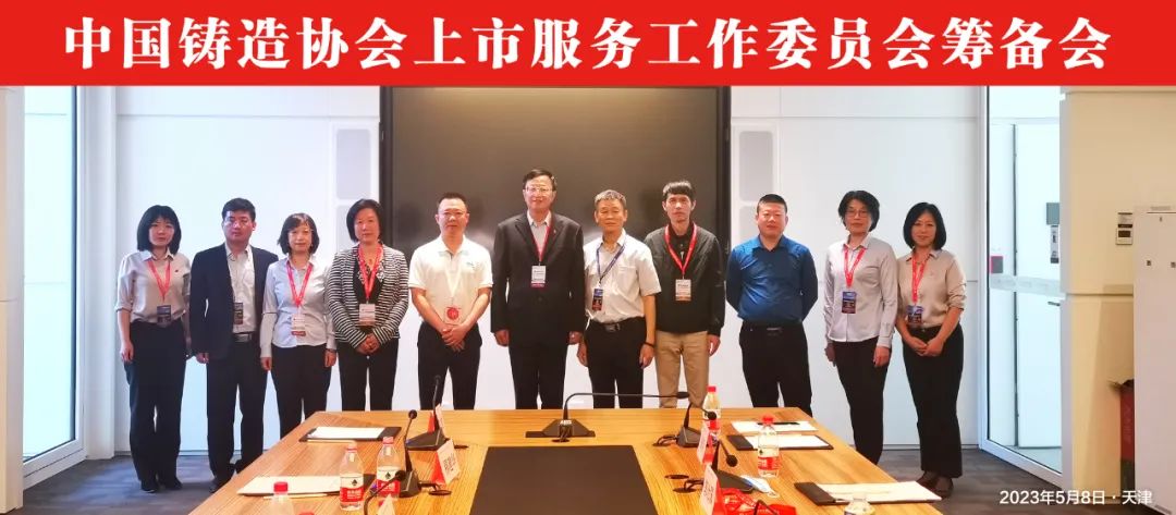 中鑄協(xié)上市服務(wù)工作委員會(huì)籌備會(huì)在天津召開 中鑄協(xié)上市服務(wù)工作委員會(huì)籌備會(huì)在天津召開