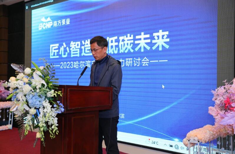 南方泵業(yè)成功舉辦2023哈爾濱市政與熱力研討會 南方泵業(yè)成功舉辦2023哈爾濱市政與熱力研討會