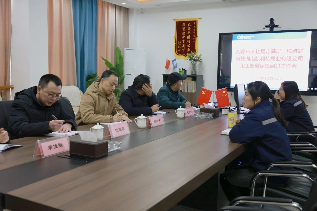 湘潭市人社局一行蒞臨凱利特泵業(yè)開展服務(wù)調(diào)研工作 湘潭市人社局一行蒞臨凱利特泵業(yè)開展服務(wù)調(diào)研工作