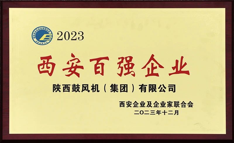 陜鼓集團(tuán)榮獲“2023西安百強(qiáng)企業(yè)”榮譽(yù)稱號(hào) 陜鼓集團(tuán)榮獲“2023西安百強(qiáng)企業(yè)”榮譽(yù)稱號(hào)