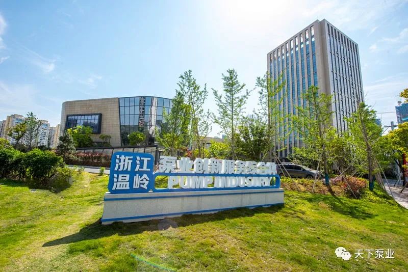 溫嶺泵業(yè)創(chuàng)新服務(wù)綜合體。溫嶺市委宣傳部供圖 溫嶺泵業(yè)創(chuàng)新服務(wù)綜合體。溫嶺市委宣傳部供圖
