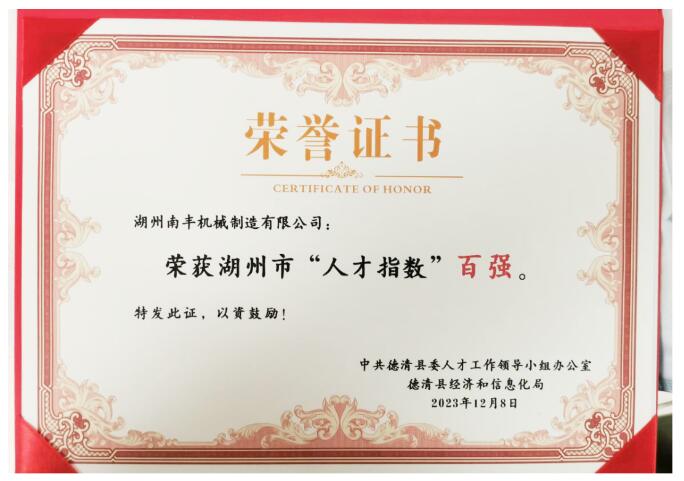 南豐機械榮獲湖州市“人才指數(shù)”百強企業(yè) 南豐機械榮獲湖州市“人才指數(shù)”百強企業(yè)