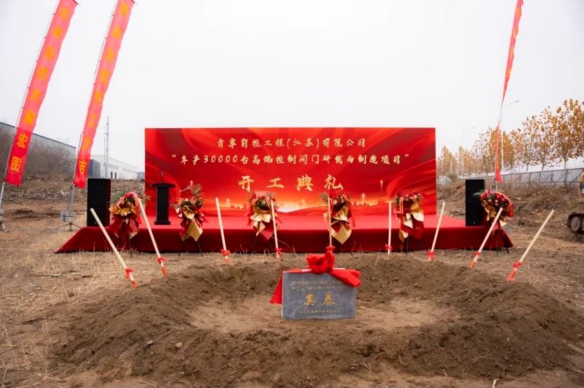 肯卓自控工程“年產(chǎn)30000臺(tái)高端控制閥門研發(fā)與制造項(xiàng)目”舉行開(kāi)工奠基儀式 肯卓自控工程“年產(chǎn)30000臺(tái)高端控制閥門研發(fā)與制造項(xiàng)目”舉行開(kāi)工奠基儀式