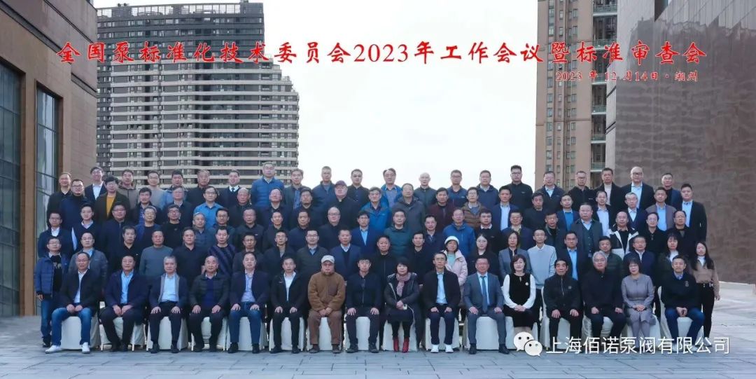 上海佰諾承辦全國泵標準化技術暨標準審查 上海佰諾承辦全國泵標準化技術暨標準審查