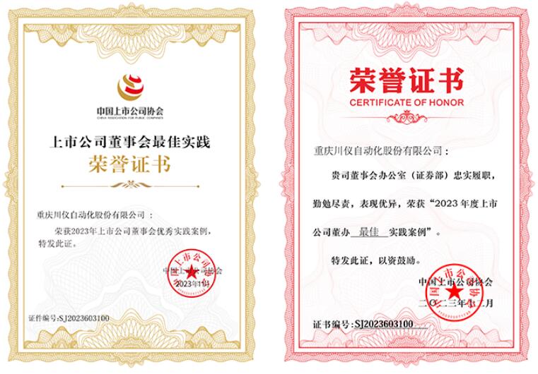川儀股份獲中國上市公司協(xié)會多項殊榮 川儀股份獲中國上市公司協(xié)會多項殊榮