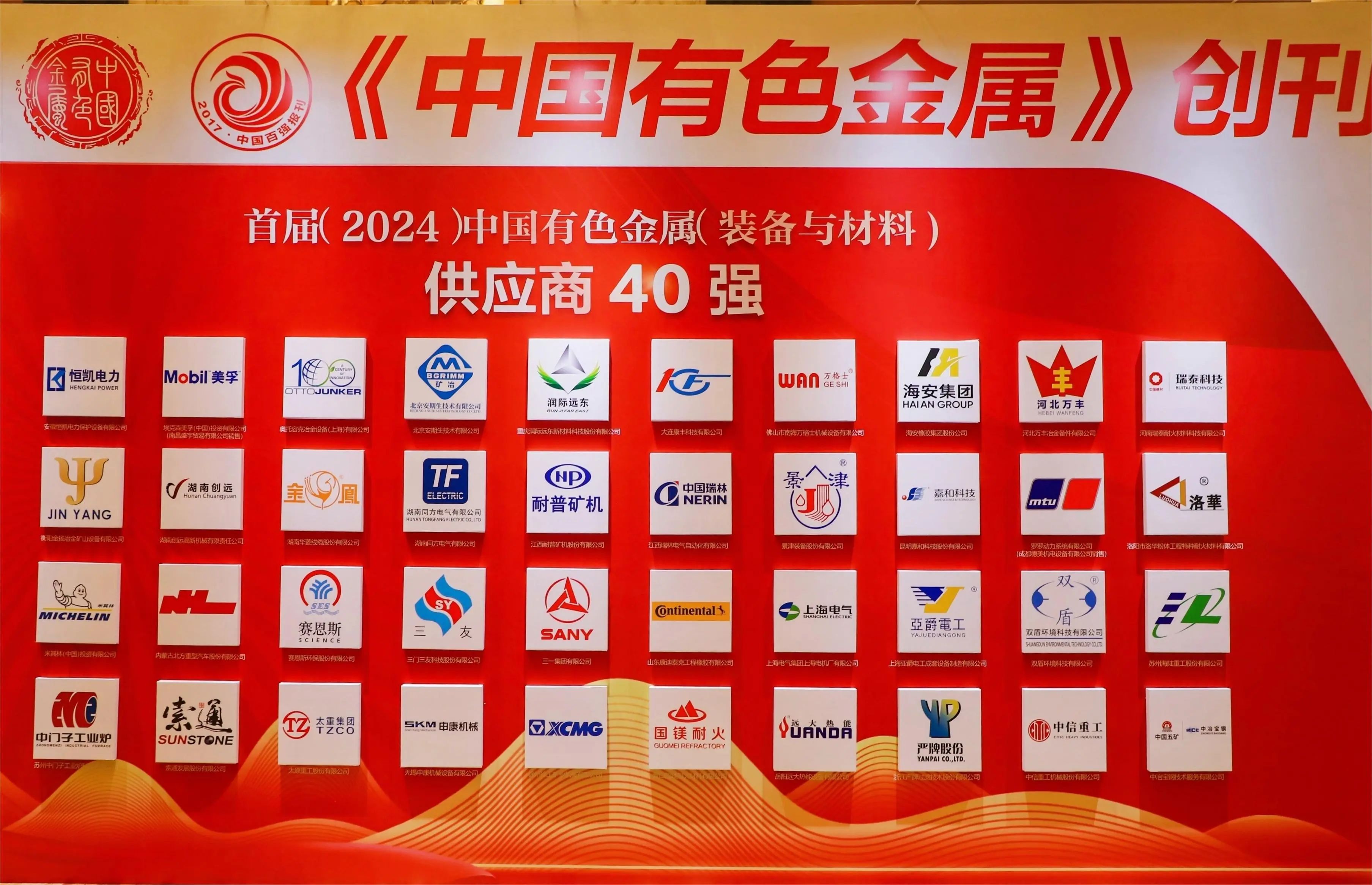 耐普礦機榮獲中國有色金屬供應(yīng)商40強企業(yè) 耐普礦機榮獲中國有色金屬供應(yīng)商40強企業(yè)
