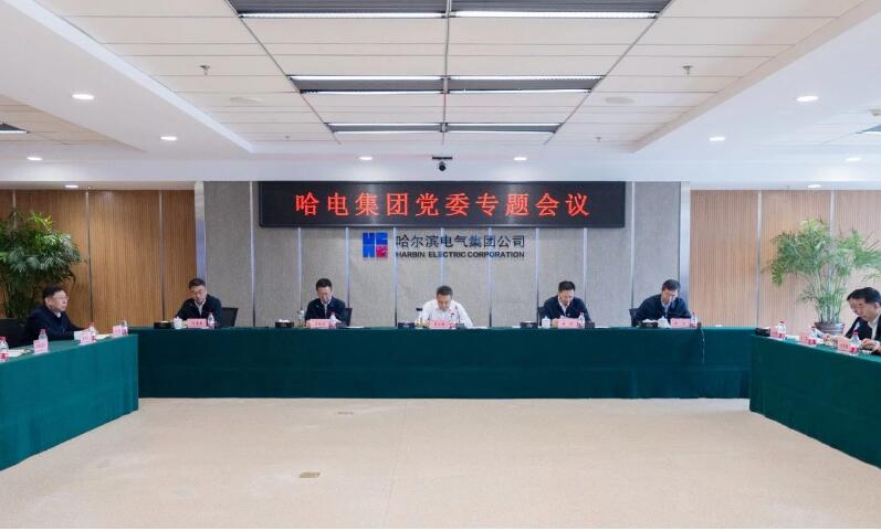 哈電集團(tuán)黨委召開專題會(huì)議部署黨紀(jì)學(xué)習(xí)教育工作 哈電集團(tuán)黨委召開專題會(huì)議部署黨紀(jì)學(xué)習(xí)教育工作