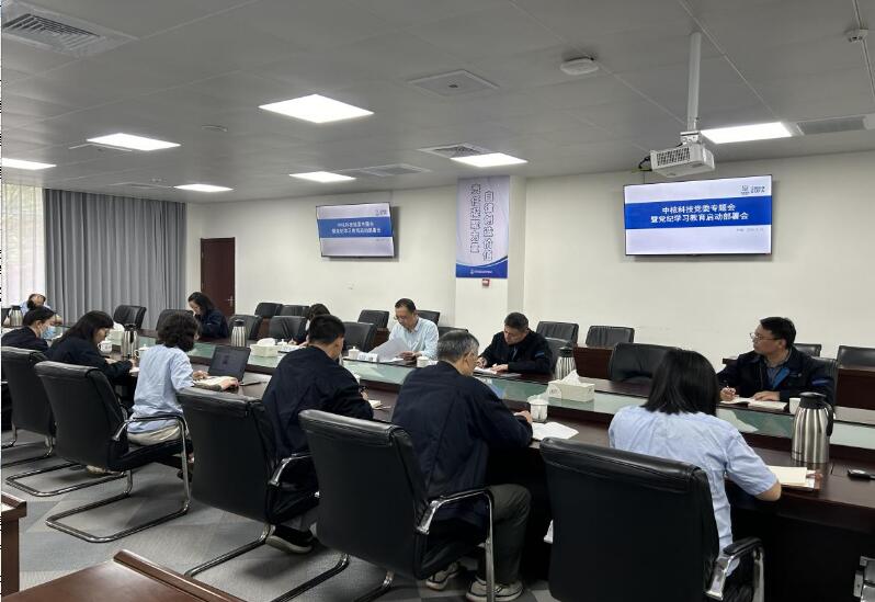 中核科技黨委召開專題會啟動部署黨紀學(xué)習(xí)教育工作 中核科技黨委召開專題會啟動部署黨紀學(xué)習(xí)教育工作