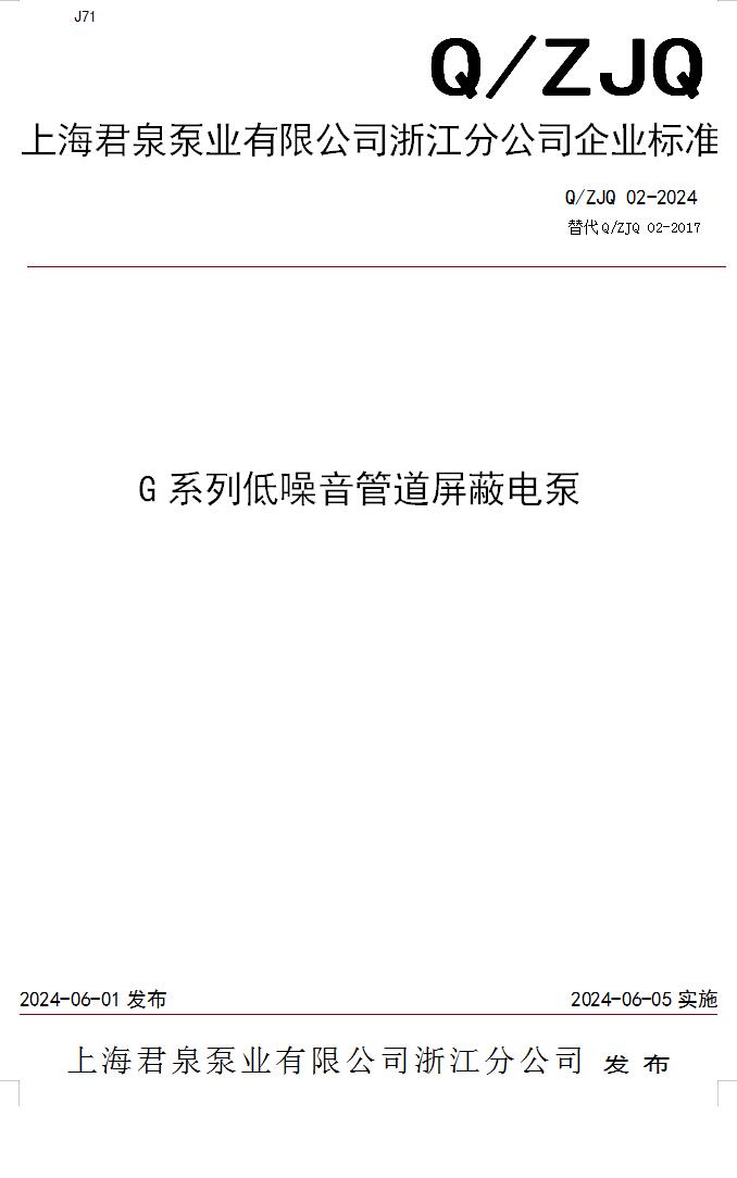 上海君泉泵業(yè)有限公司浙江分公司《G系列低噪音管道屏蔽電泵》發(fā)布企業(yè)標(biāo)準(zhǔn) 上海君泉泵業(yè)有限公司浙江分公司《G系列低噪音管道屏蔽電泵》發(fā)布企業(yè)標(biāo)準(zhǔn)