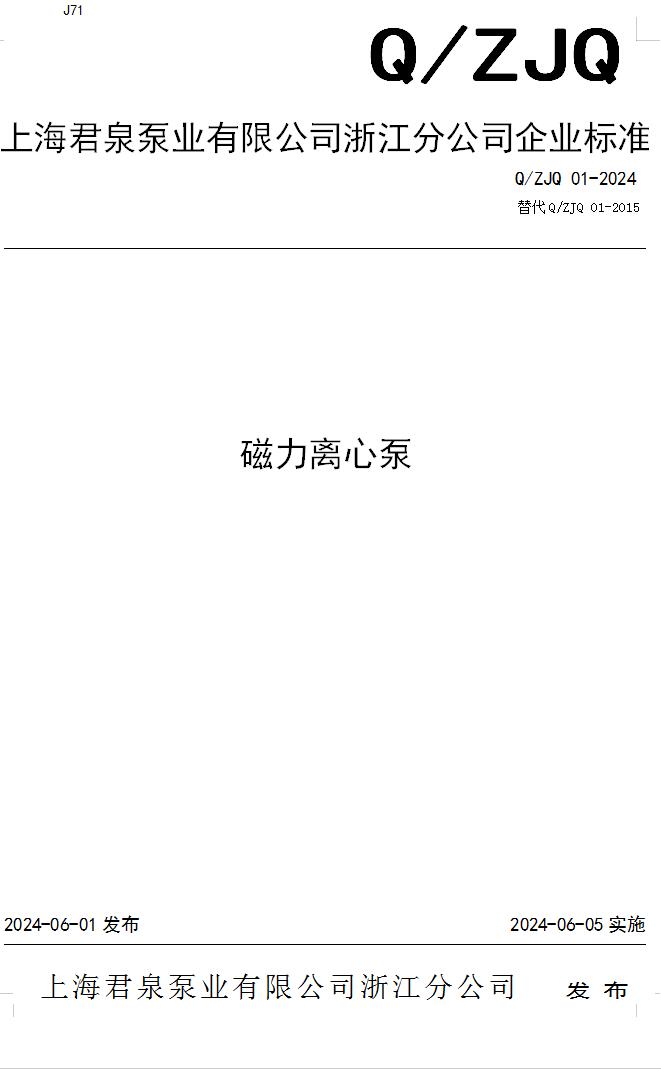 上海君泉泵業(yè)有限公司浙江分公司《磁力離心泵》發(fā)布企業(yè)標(biāo)準(zhǔn) 上海君泉泵業(yè)有限公司浙江分公司《磁力離心泵》發(fā)布企業(yè)標(biāo)準(zhǔn)