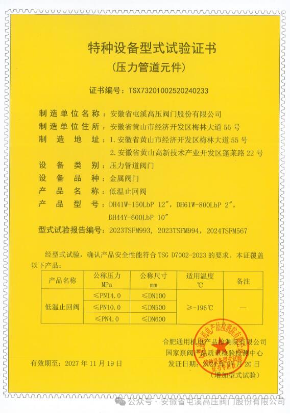 安徽省屯溪高壓閥門(mén):高壓低溫閘閥和止回閥順利通過(guò)低溫型式試驗(yàn) 安徽省屯溪高壓閥門(mén):高壓低溫閘閥和止回閥順利通過(guò)低溫型式試驗(yàn)