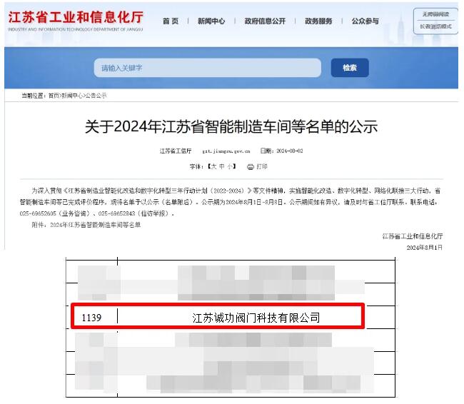 誠功閥門成功入選2024江蘇省智能制造車間 誠功閥門成功入選2024江蘇省智能制造車間