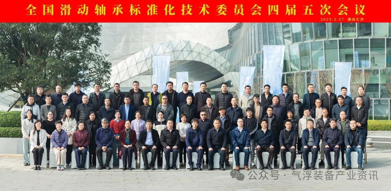 滑動軸承標準化技術委員會四屆五次會議在長沙召開 滑動軸承標準化技術委員會四屆五次會議在長沙召開