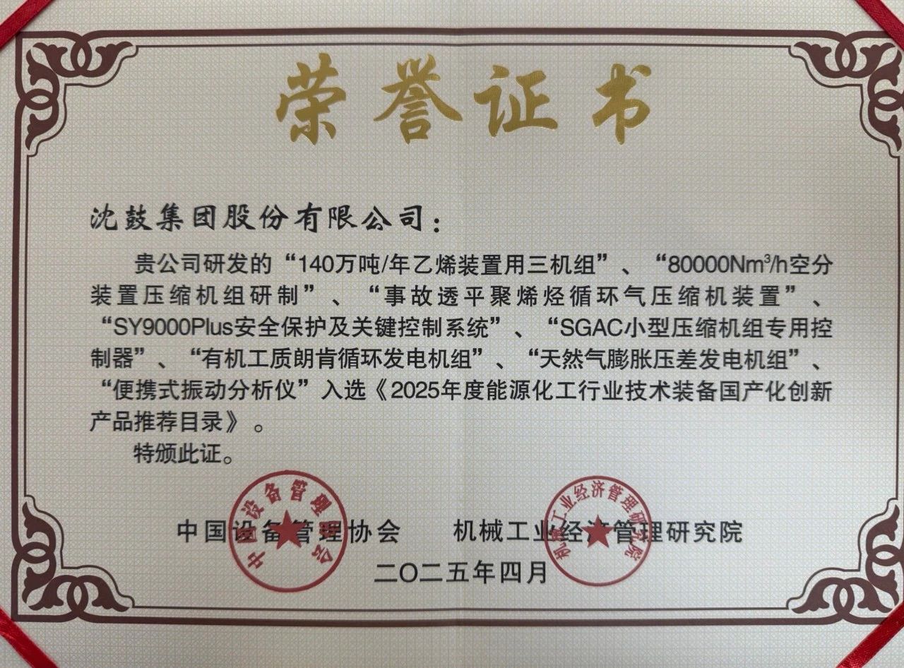 沈鼓集團(tuán)多項(xiàng)成果入選《2025年度能源化工行業(yè)技術(shù)裝備國產(chǎn)化創(chuàng)新產(chǎn)品推薦目錄》 沈鼓集團(tuán)多項(xiàng)成果入選《2025年度能源化工行業(yè)技術(shù)裝備國產(chǎn)化創(chuàng)新產(chǎn)品推薦目錄》