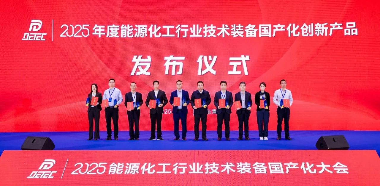 沈鼓集團(tuán)多項(xiàng)成果入選《2025年度能源化工行業(yè)技術(shù)裝備國產(chǎn)化創(chuàng)新產(chǎn)品推薦目錄》 沈鼓集團(tuán)多項(xiàng)成果入選《2025年度能源化工行業(yè)技術(shù)裝備國產(chǎn)化創(chuàng)新產(chǎn)品推薦目錄》