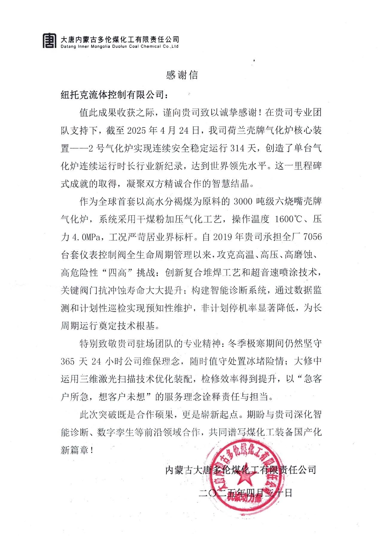 314天!世界新紀(jì)錄誕生!紐托克助力大唐多倫煤化工刷新氣化爐長(zhǎng)周期運(yùn)行標(biāo)桿 314天!世界新紀(jì)錄誕生!紐托克助力大唐多倫煤化工刷新氣化爐長(zhǎng)周期運(yùn)行標(biāo)桿
