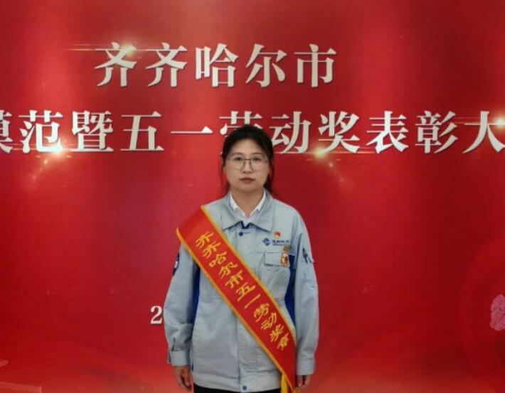 配套分廠 羅蕊獲得“齊齊哈爾市五一勞動獎?wù)隆睒s譽稱號 配套分廠 羅蕊獲得“齊齊哈爾市五一勞動獎?wù)隆睒s譽稱號