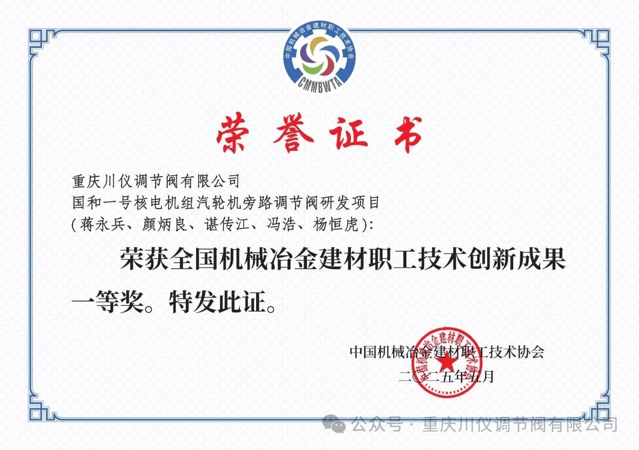 川儀調(diào)節(jié)閥兩項職工技術(shù)創(chuàng)新成果榮獲全國機(jī)械冶金建材行業(yè)表彰 川儀調(diào)節(jié)閥兩項職工技術(shù)創(chuàng)新成果榮獲全國機(jī)械冶金建材行業(yè)表彰