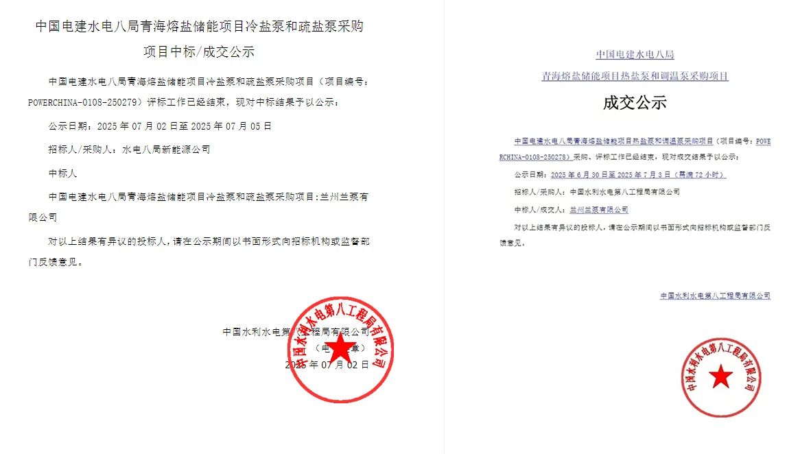 蘭州蘭泵成功中標(biāo)中電建水電八局青海熔鹽儲能項(xiàng)目熔鹽泵設(shè)備 蘭州蘭泵成功中標(biāo)中電建水電八局青海熔鹽儲能項(xiàng)目熔鹽泵設(shè)備