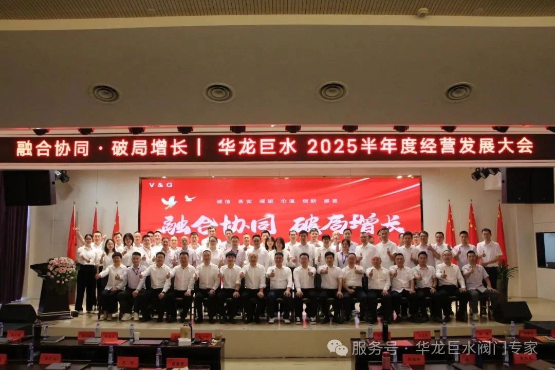 華龍巨水2025半年度經(jīng)營(yíng)發(fā)展會(huì)議暨團(tuán)隊(duì)拓展活動(dòng)圓滿收官 華龍巨水2025半年度經(jīng)營(yíng)發(fā)展會(huì)議暨團(tuán)隊(duì)拓展活動(dòng)圓滿收官