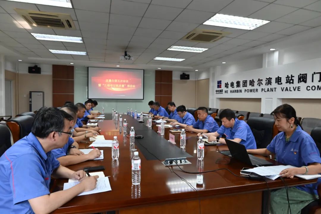 哈電閥門召開質(zhì)量辦第五次會(huì)議暨“三級書記抓質(zhì)量”推進(jìn)會(huì) 哈電閥門召開質(zhì)量辦第五次會(huì)議暨“三級書記抓質(zhì)量”推進(jìn)會(huì)