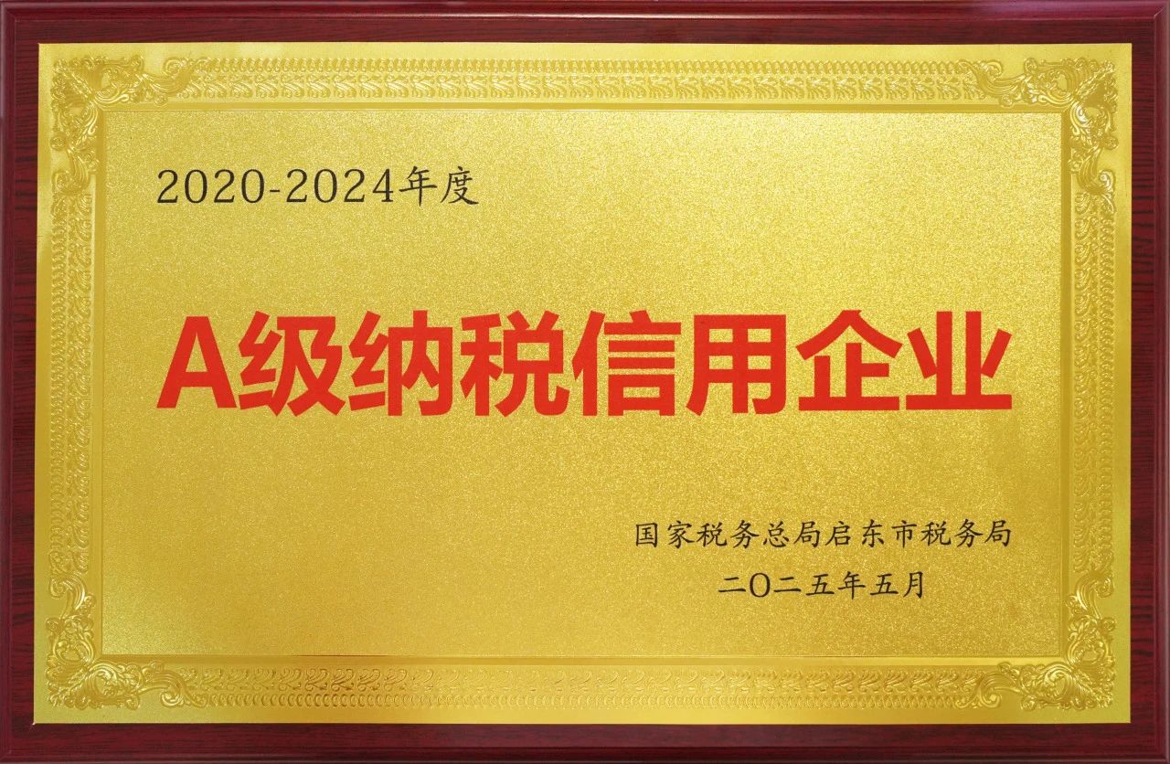 江蘇神通閥門連續(xù)五年榮獲A級納稅信用企業(yè)榮譽稱號 江蘇神通閥門連續(xù)五年榮獲A級納稅信用企業(yè)榮譽稱號