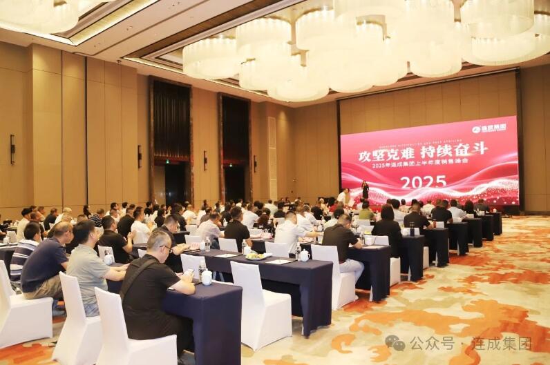 連成集團(tuán)成功召開(kāi)2025年上半年度銷(xiāo)售峰會(huì) 連成集團(tuán)成功召開(kāi)2025年上半年度銷(xiāo)售峰會(huì)