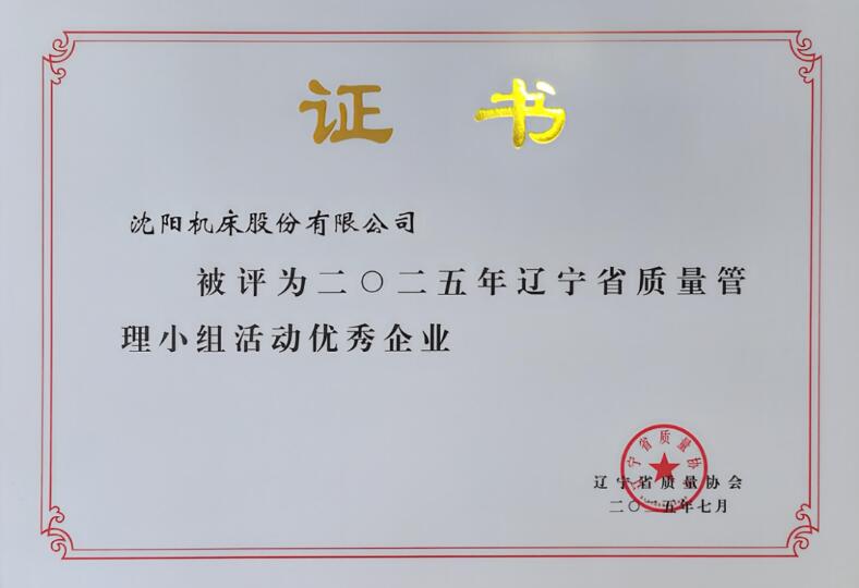 沈陽機(jī)床股份有限公司斬獲遼寧省QC成果發(fā)表賽多項(xiàng)榮譽(yù) 沈陽機(jī)床股份有限公司斬獲遼寧省QC成果發(fā)表賽多項(xiàng)榮譽(yù)